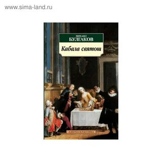 Кабала святош краткое содержание