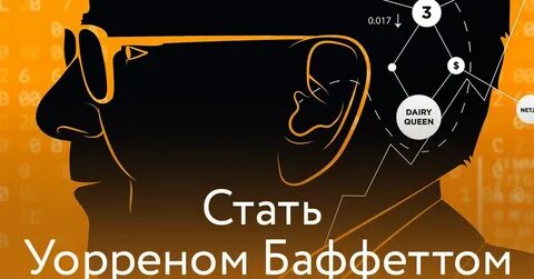 Стать уорреном баффетом