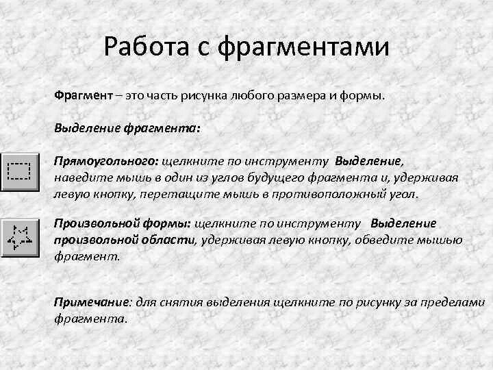 Фрагмент ис это. Графические ФРАГМЕНТЫ. Работа с фрагментами. Фрагмент это произвольная часть рисунка. Фрагмент это 1 прямоугольная часть рисунка любого размера.