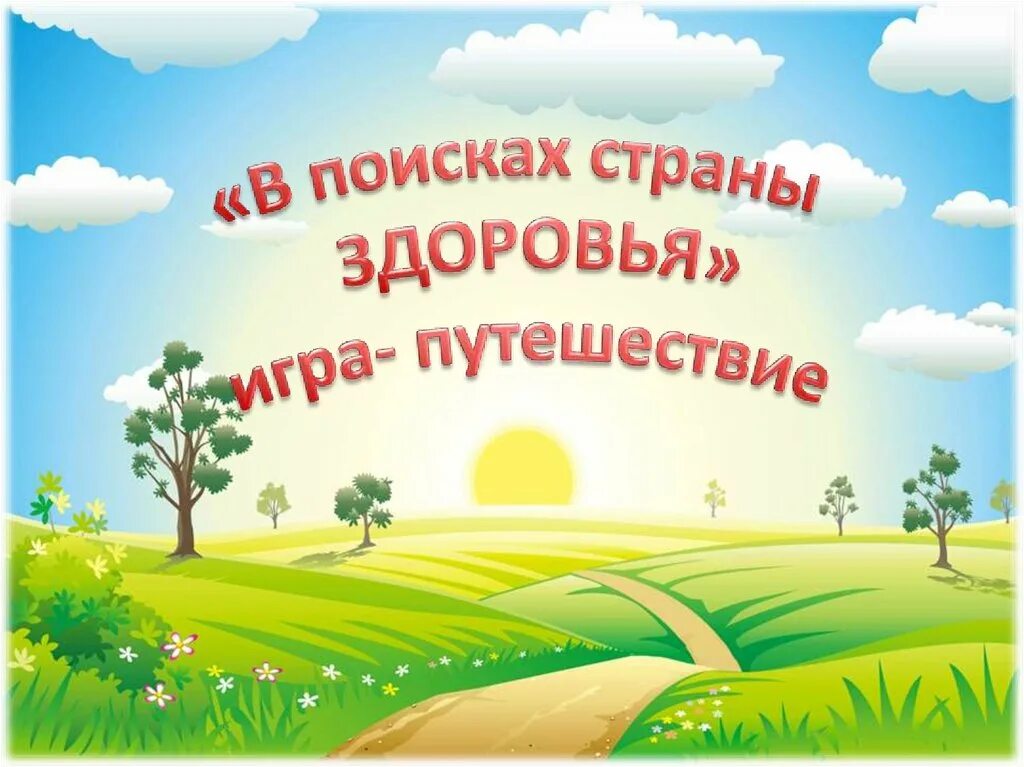 Найти страну сайта. Путешествие в страну здоровья. В поисках страны здоровья. Надпись путешествие в страну здоровья. Путешествие в страну здоровья в ДОУ.