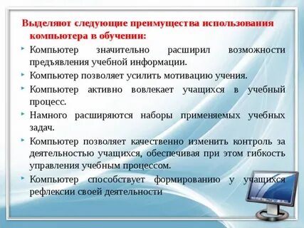 Использование компьютера в процессе
