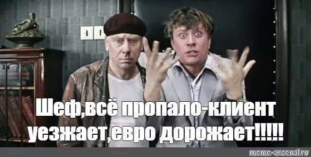 Всё пропало шеф всё пропало. Гипс снимают клиент уезжает все пропало. Шеф всё пропало клиент уезжает. Бриллиантовая рука все пропало. Шеф все пропало клиент