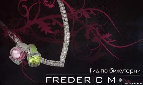 Сайт фредерик м