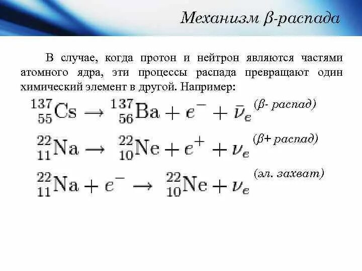 Механизм бета распада. Реакция бета распада. Нейтронный распад. Реакция распада нейтрона.