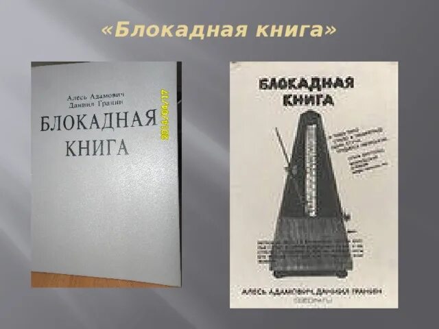 Для блокадной книги мы прежде всего искали