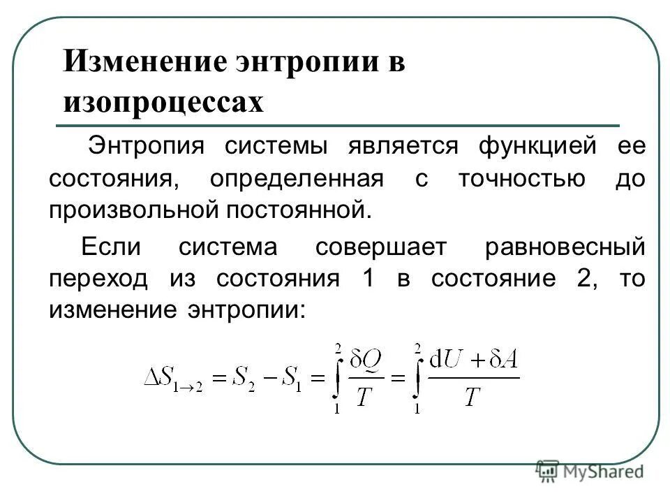 Удельное изменение энтропии. Изменение энтропии. изменение энтропии формула. энтропия функция состояния. энтропия функция состояния системы.