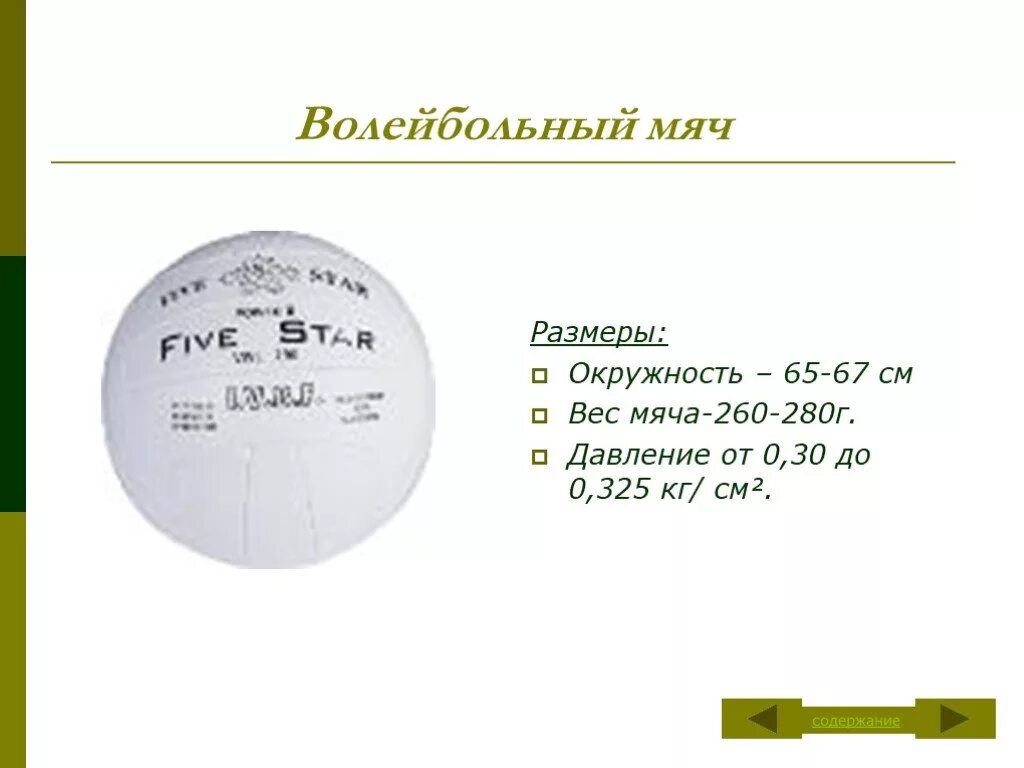 Сколько весит волейбольный мяч в граммах. 5 Размер волейбольный мяч диаметр. Сколько атмосфер качать волейбольный мяч. Сколько накачивать волейбольный мяч в атмосферах. Давление в волейбольном мяче.