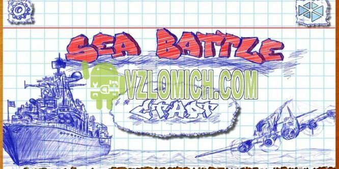 Sea battle 2 чит. Игра морской бой sea battle. Игра sea battle 2. Морской бой 2 андроид. Читы на sea battle.