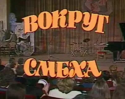 Вокруг смеха выпуск