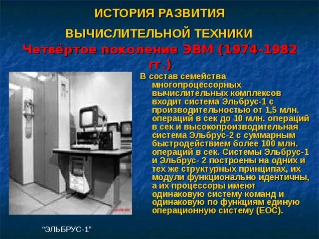 Как происходило развитие компьютерной техники. История развития вычислительной техники. история развития компьютерной техники эвм. история развития вычислительной техники поколения эвм. история развития вычислительной техники эвм первого поколения.