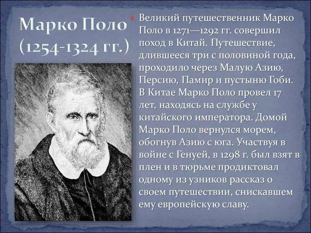 Великие путешественники 7 класс. Марко поло Великий путешественник. Марко поло доклад для 5 класса по географии. Сообщение о путешественнике Марко поло. Марко поло 1254-1324.