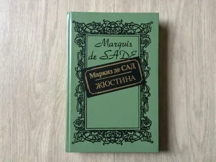 Жюстина маркиза де сада книга