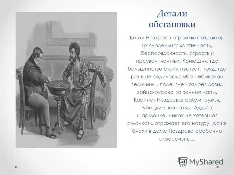 Интерьер усадьбы манилова