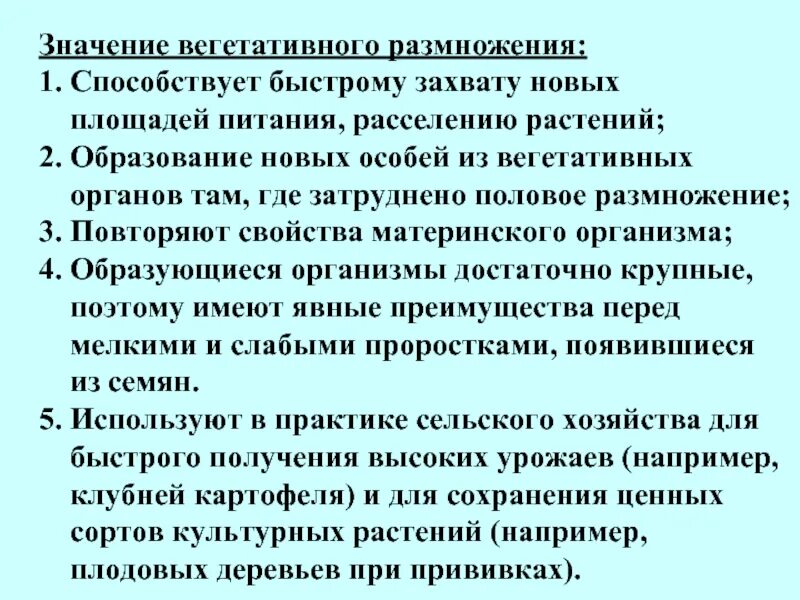 Что означает вегетативный. Значение вегетативного размножения. Значение вегетативного размножения растений. Значение вегетативного размножения растений в природе. Значение вегетативного размножения для сельского хозяйства.