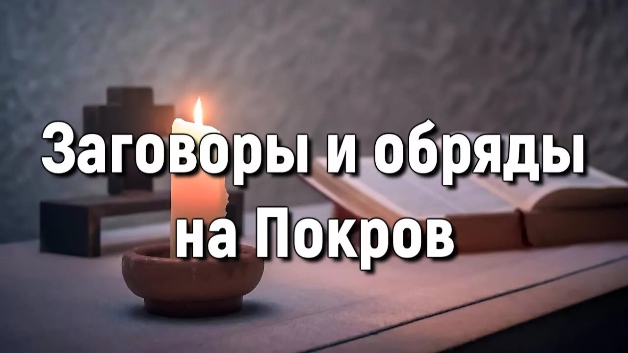Заговор на покров. Праздник покров приметы. Приметы и обычаи связанные с покровом богородицы. Обряды на покров. Ритуальные покрова.