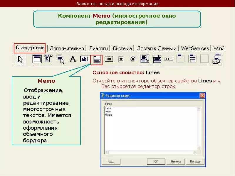 Компоненты edit. Ввод и вывод элементов массива. Ввод вывод delphi. Ввод и вывод элементов вектора. Компоненты ввода.