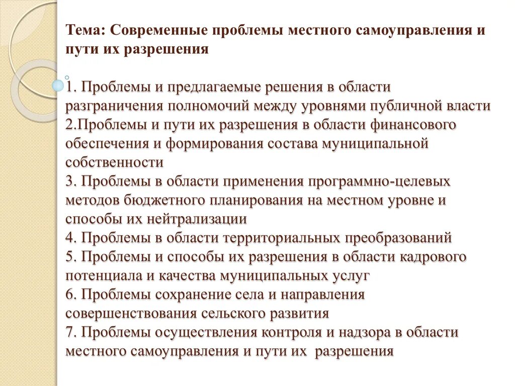 Основные направления развития местного самоуправления. Проблемы местного самоуправления. Проблемы в деятельности органов местного самоуправления. Основные проблемы местного самоуправления. Проблемы организации местного самоуправления.