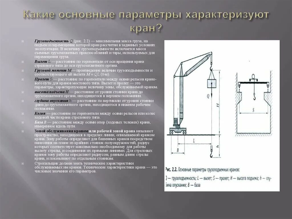 Какие требования статическим испытаниям кранов указано верно. Основные рабочие параметры монтажных кранов. Основной параметр грузоподъемного крана. Основные параметры грузоподъемных кранов. Параметры строительного крана.