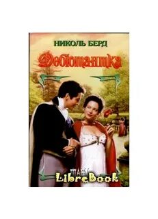 Дебютантка вне бала или ищите истинную