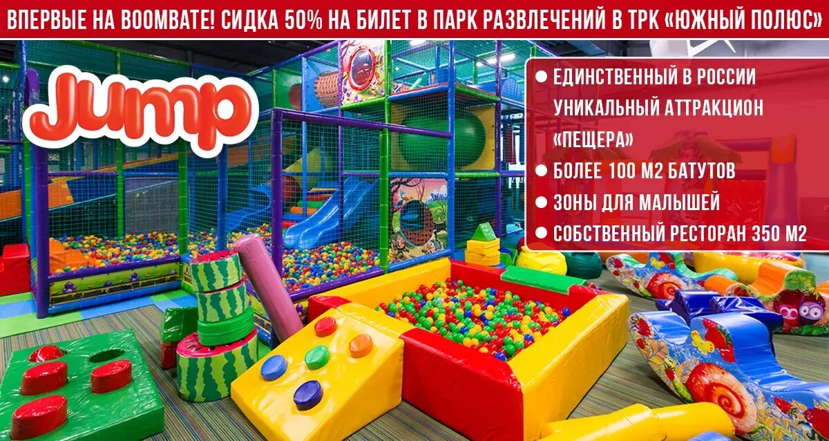 Развлечения скидка. Развлекательный центр Jump Южный полюс. Билет на батут. Детский развлекательный центр на Южной. Выше радуги развлекательный центр.