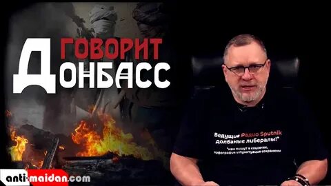 Говорит донбасс