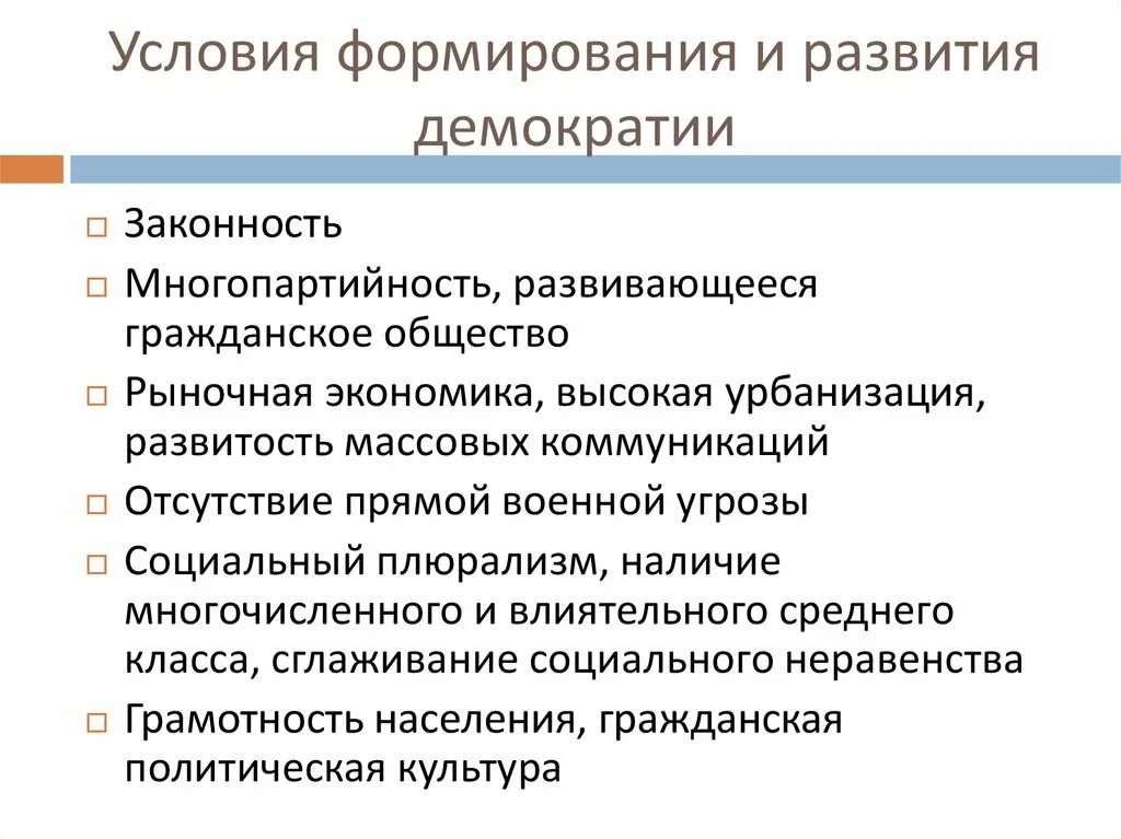 Условия формирования и развития демократии. Предпосылки формирования демократии. Условия возникновения демократии. Предпосылки возникновения демократии.