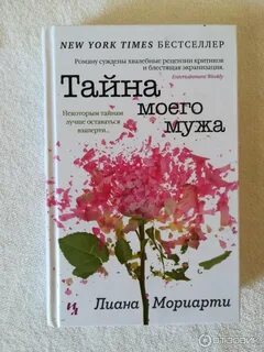 Тайна моего мужа читать полностью
