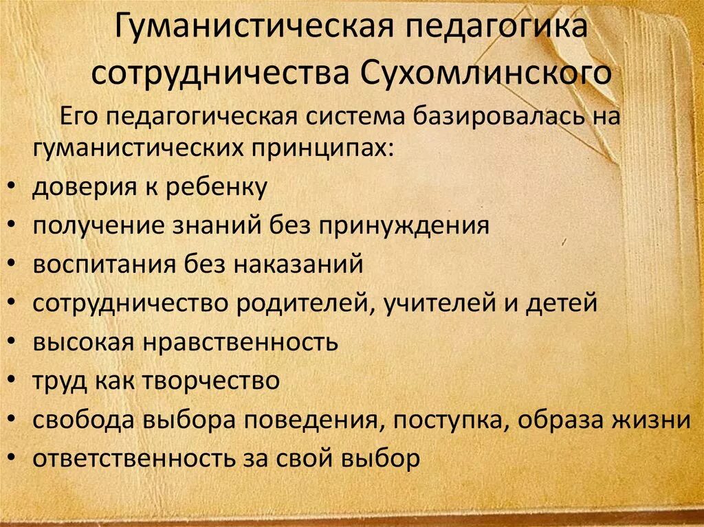 Педагогическая система Сухомлинского. Гуманистические принципы в. а. Сухомлинского. Гуманистическая педагогика Сухомлинского. Педагогическая концепция Сухомлинского. Сухомлинский взгляды