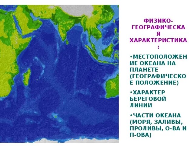 Береговая линия атлантического океана изрезана. Характер береговой линии Тихого океана. Заливы и проливы индийского океана. Тихий океан географическое положение. Береговая линия индийского океана.