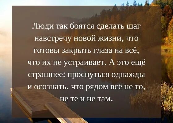 Ведь важно быть первым. Люди так боятся сделать шаг навстречу новой жизни. Сделай шаг навстречу. Сделать шаг навстречу. Высказывания про изменения в жизни.