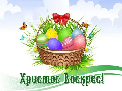 Поздравляю родных с пасхой