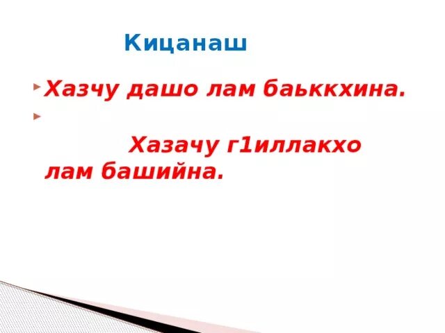 Кицанаш на чеченском языке. Нохчийн кицанаш ненан мотт. Кицанаш на чеченском языке. Г1иллакх оьздангалла. Нохчийн мотт кицанаш.