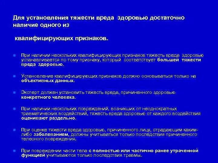 Сотрясение степень тяжести вреда. Установление степени тяжести вреда здоровью. Установление степени тяжести причиненного вреда здоровью.. Степени тяжести вреда здоровью судебная медицина. Методика определения тяжести вреда здоровью.