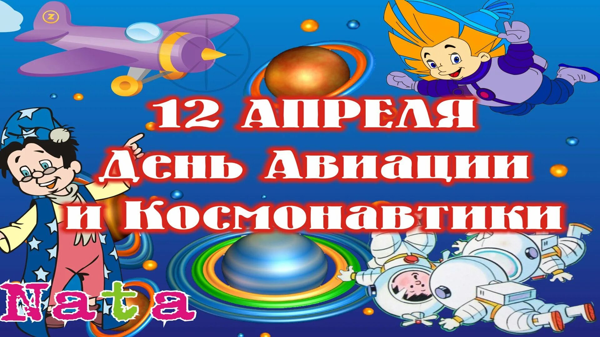 12 апреля в садике. 12 апреля день космонавтики. день космонавтики картинки. день космонавтики в детском саду. детям о 12 апреля в детском саду.