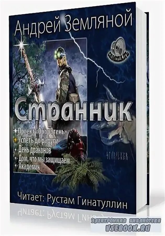 Земляной странник. Андрей земляной успеть до радуги. Земляной андрей странник. Странник. Древо и сталь андрей земляной.