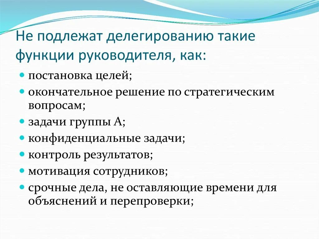 Какие функции не подлежат делегированию. Не подлежат делегированию такие функции руководителя. Функции руководителя не подлежащие делегированию. Какие функции руководителя подлежат делегированию. Делегирование функции