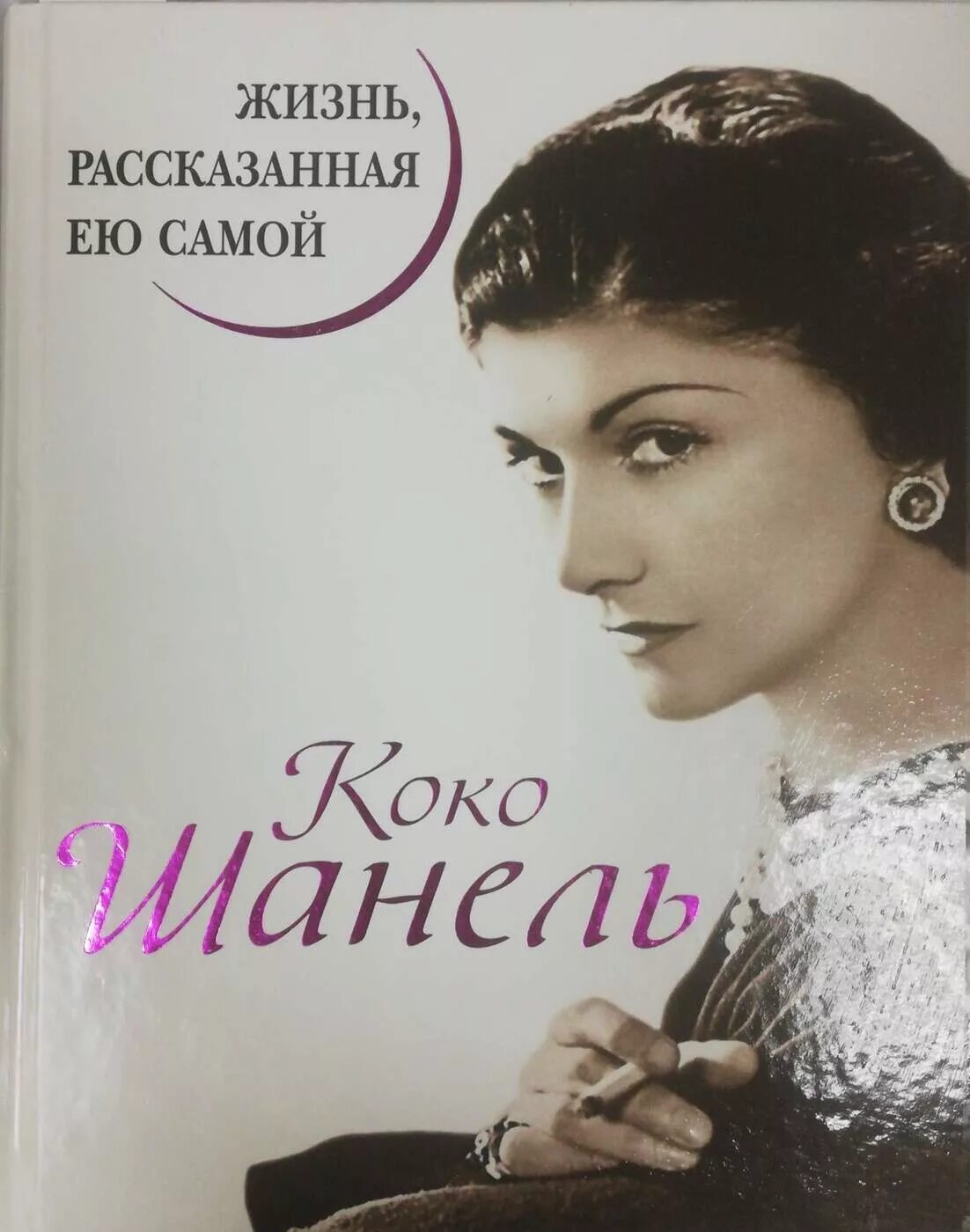 Книга жизнь рассказанная ей самой. Коко Шанель жизнь рассказанная ею самой. Коко Шанель книга жизнь рассказанная. Книга Коко Шанель жизнь рассказанная ею самой. Жизнь рассказанная ею самой.