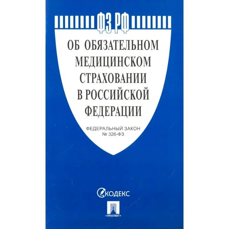 Закон об основах медицинского страхования. Об адвокатской деятельности и адвокатуре в РФ. ФЗ об адвокатской деятельности. Закон об адвокатуре и адвокатской деятельности. Государственная Гражданская служба.