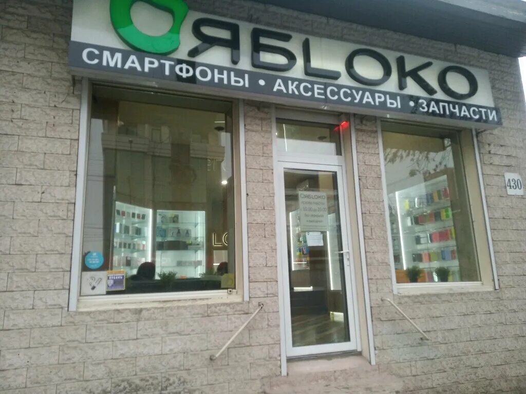 Магазин яблоко краснодар северная. Золотое яблоко тц небо. Магазин яблоко краснодар. Краснодар северная 403/1 магазин. Фото северная 430 краснодар.