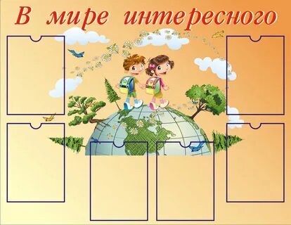 Интересно для начальной школы
