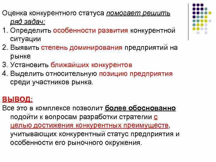 Конкурентная позиция участника рынка. Конкурентный статус фирмы. конкурентный статус предприятия. оценка конкурентности рынка. оценка конкурентных позиций организаций отрасли.