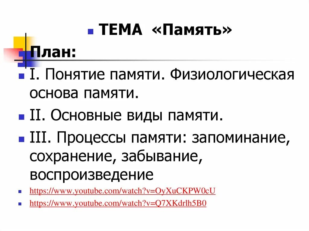 Понятие памяти. Общее понятие о памяти. Процессы памяти запоминание. Запоминание воспроизведение сохранение забывание это.