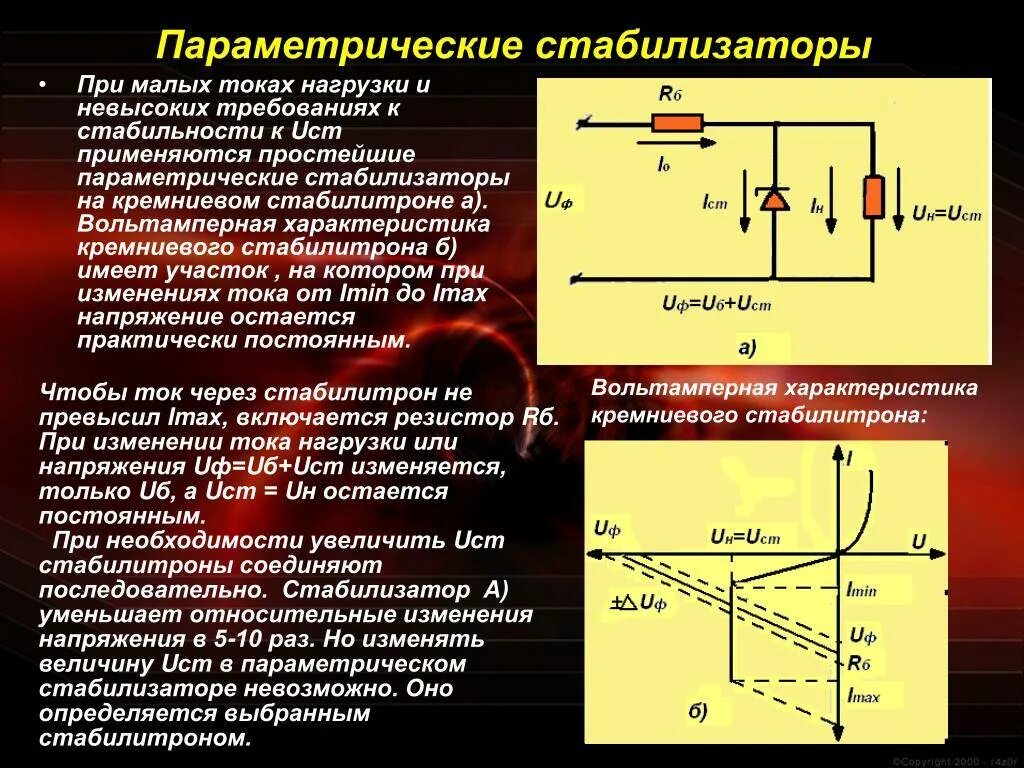 Стабилитрон параметрический стабилизатор стабилизатор. Как работает параметрический стабилизатор напряжения. Параметрический стабилизатор напряжения схема. Напряжение стабилизации стабилитрона. Как изменяется напряжение при изменении сопротивления