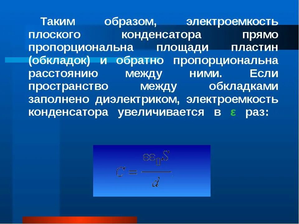 Заряд на обкладках конденсатора увеличили. Конденсаторы электроемкость плоского конденсатора. Конденсатор и диэлектрик между обкладками. Пространство между обкладками плоского конденсатора. Электроемкость презентация.