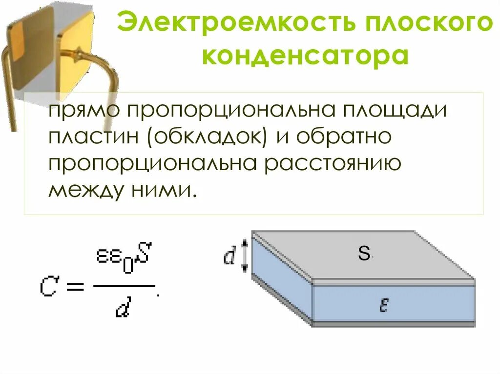Для изготовления плоского конденсатора необходимо иметь две. Электрическая емкость электроемкость конденсатора. конденсаторы электроемкость плоского конденсатора. pfdbcbvjcnm &#039;ktrnhj`vrjcnb rjyltynfcnjhf jn gkmjoflb gkfcnby. электрическая емкость емкость плоского конденсатора.