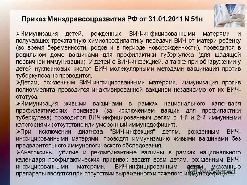 вакцинация при вич инфекции. вакцинация вич инфицированных детей. вич-инфицированным лицам противопоказаны прививки против. основные принципы иммунизации вич инфицированных детей. принципы вакцинации.