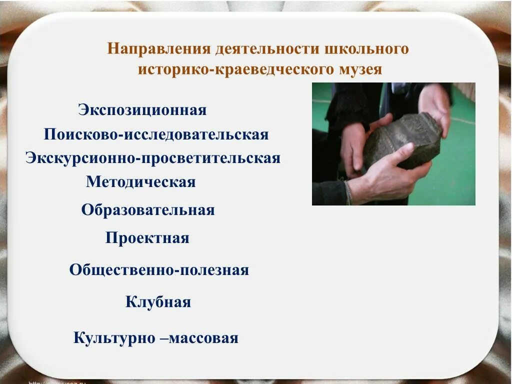 Направления работы школьного музея в школе. Школьное краеведение. Направления работы школы. Экскурсия в школьный музей. Задачи школьного музея.