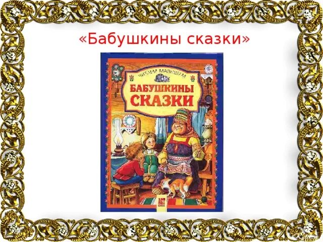 Отзыв бабушкины сказки. Бабушкины сказки. Проект бабушкины сказки. Сказка бабушкины сказки. Бабушкины сказки презентация.