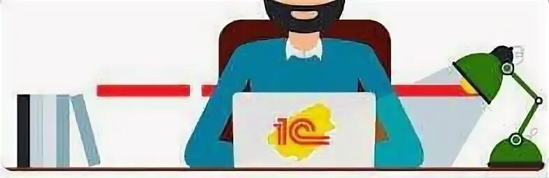 Работа стажером 1с