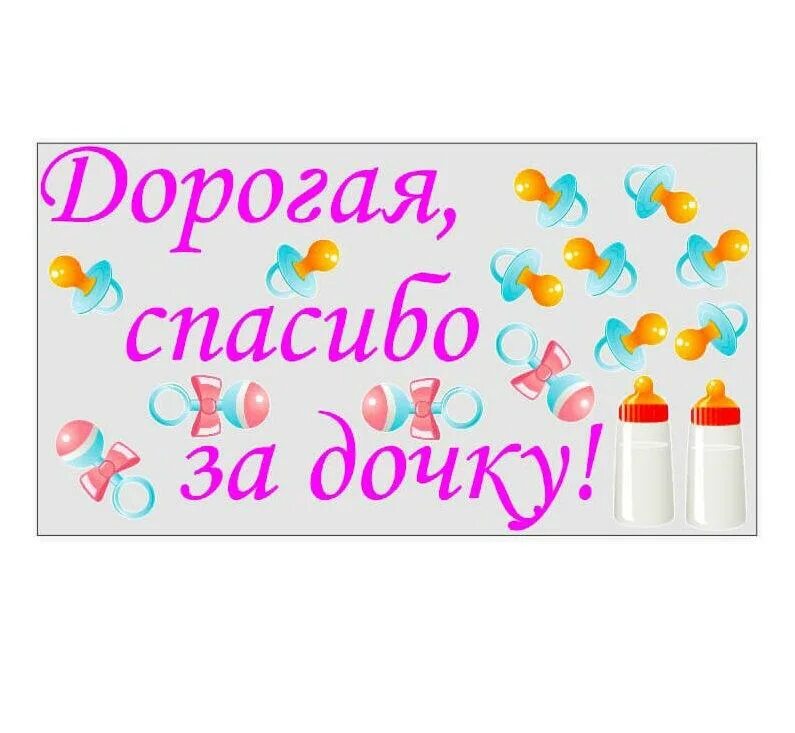 Спасибо за дочку. Наклейка спасибо за дочку!. Любимая спасибо за дочку плакат. Надпись спасибо за дочь. Спасибо за дочь песня слушать